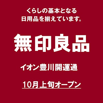 【イオン豊川開運通】　無印良品とは？