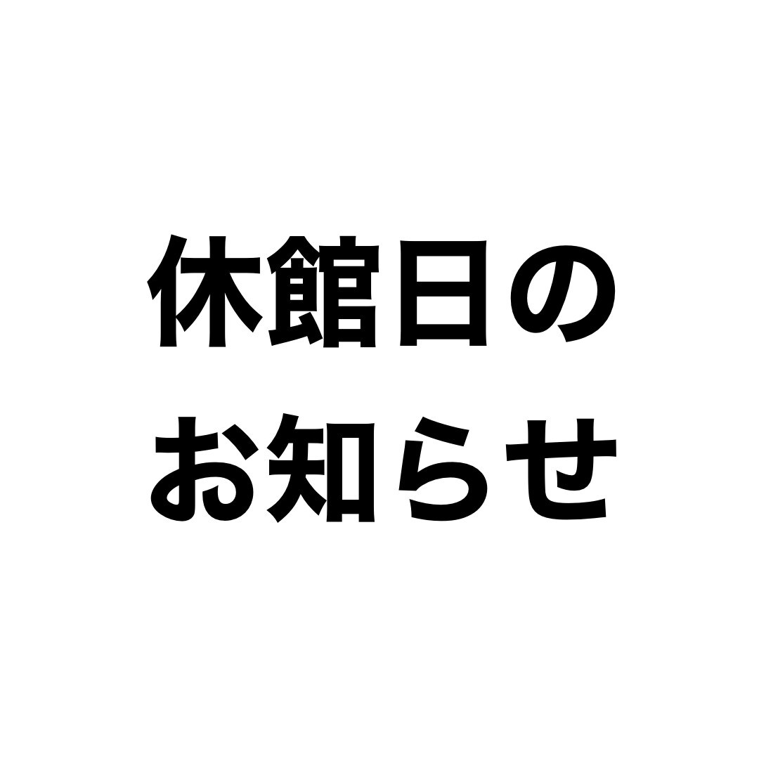 【豊田Ｔ－ＦＡＣＥ】 休館日のお知らせ