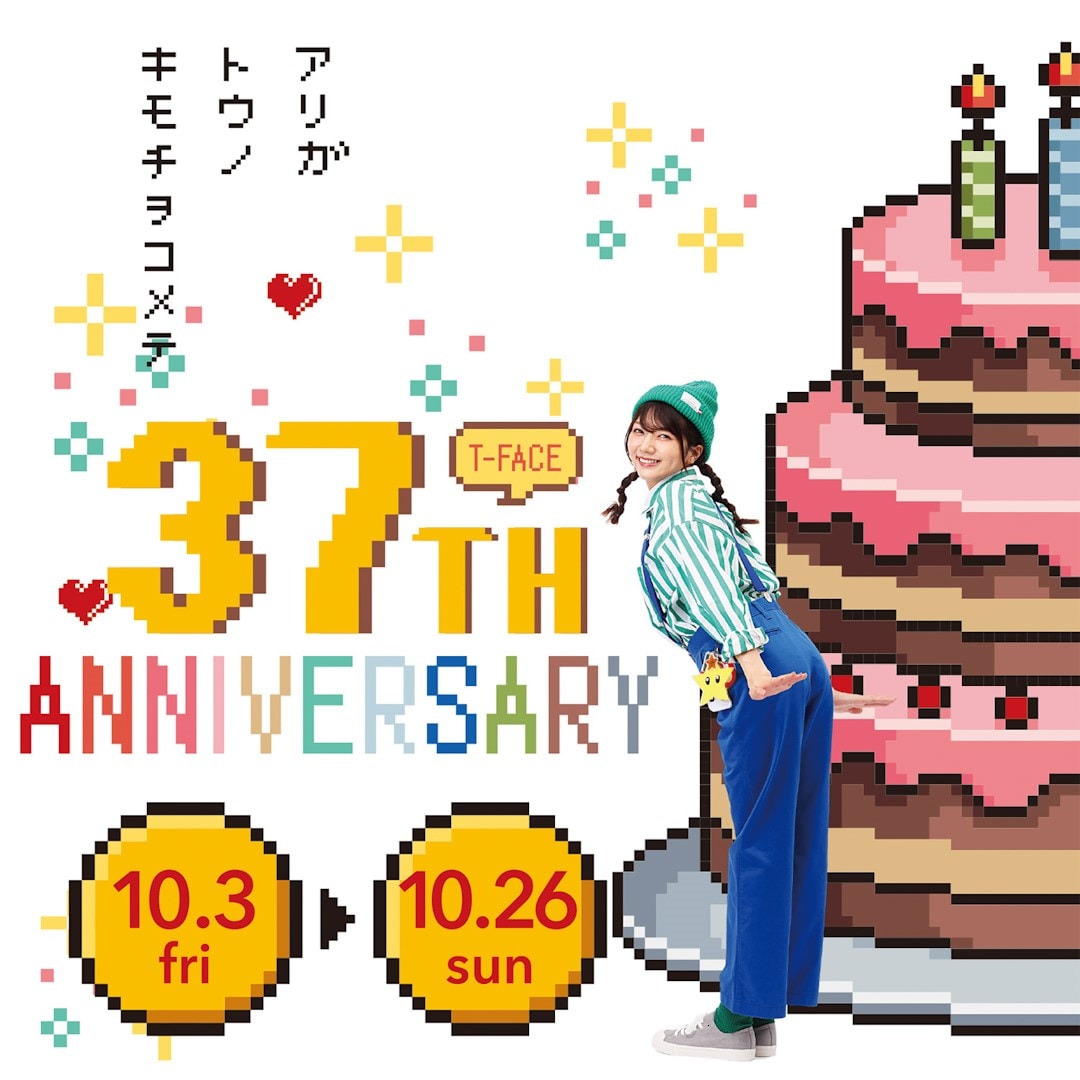 【豊田Ｔ－ＦＡＣＥ】 T-FACE 37th ANNIVERSARYを開催します ｜お知らせ