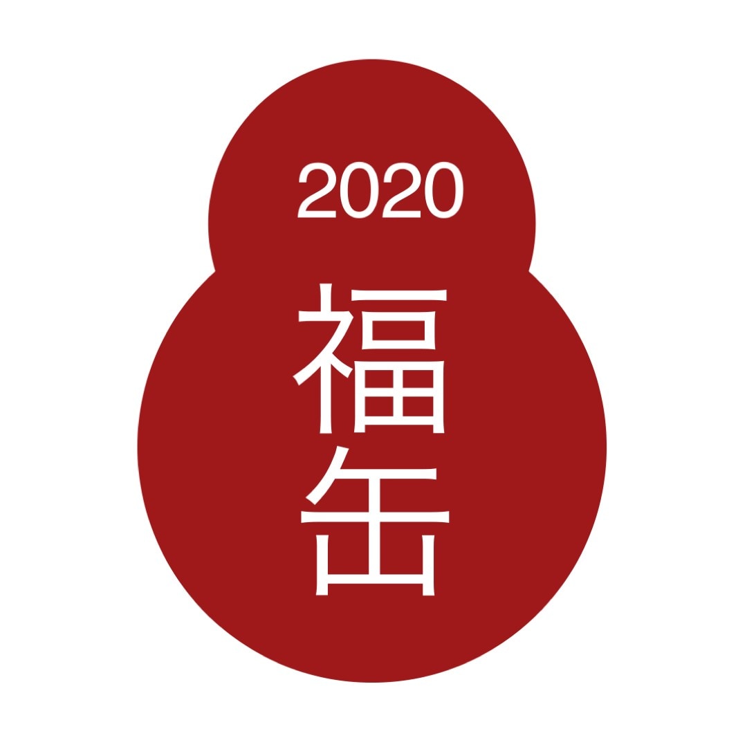 キービジュアル画像：【豊田Ｔ－ＦＡＣＥ】年末年始のご案内と2020年福缶情報