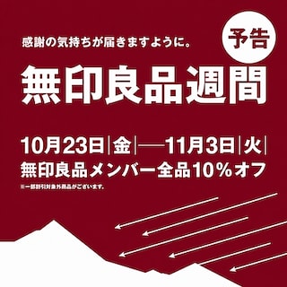 【ゆめタウン高松】無印良品週間がはじまります。