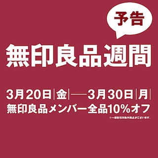 【ゆめタウン高松】無印良品週間始まります。