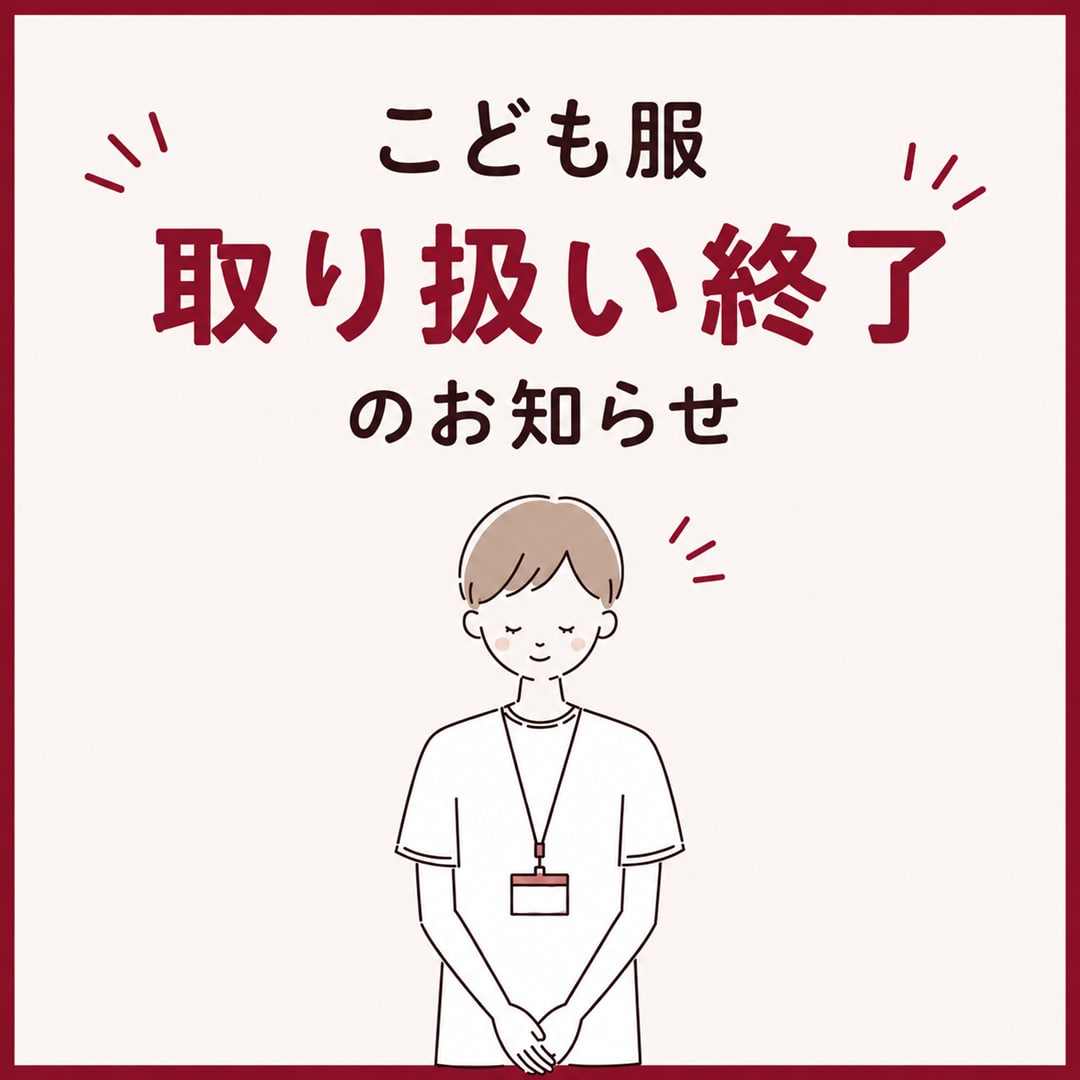 【ゆめタウン高松】こども服取り扱い終了のお知らせ