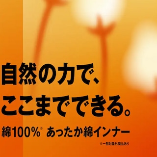【ゆめタウン高松】あったか綿のひみつ