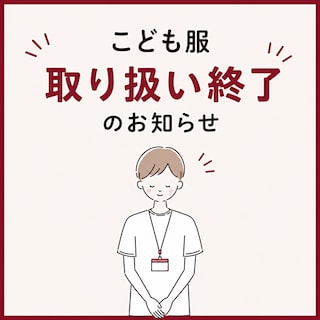 【ゆめタウン高松】こども服取り扱い終了のお知らせ