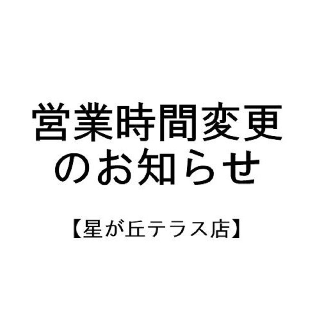 【星が丘テラス】営業時間変更のお知らせ