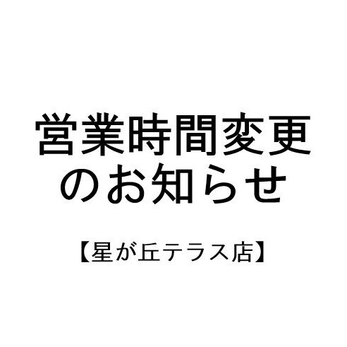 営業時間変更のお知らせ