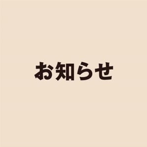 お知らせ