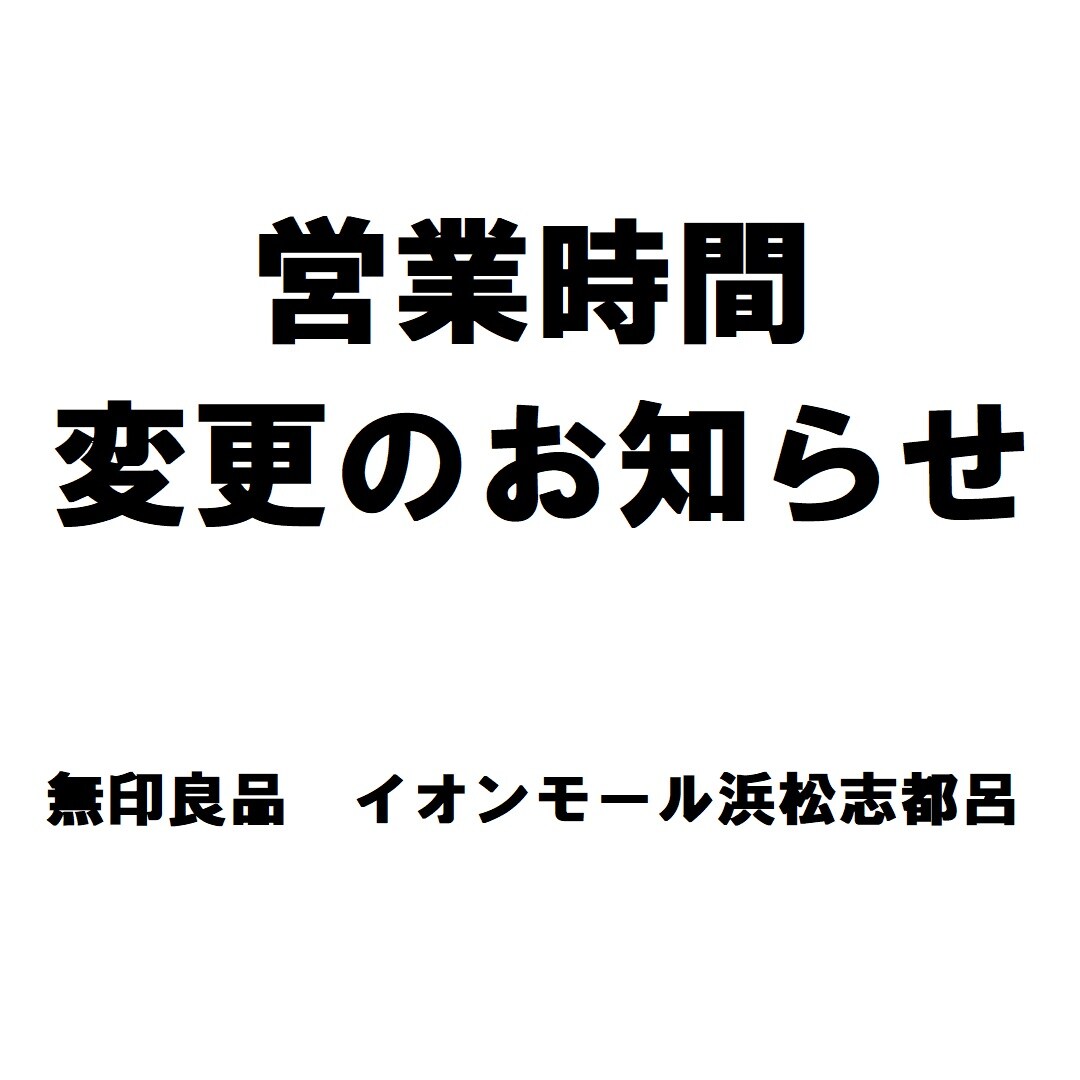 営業時間変更