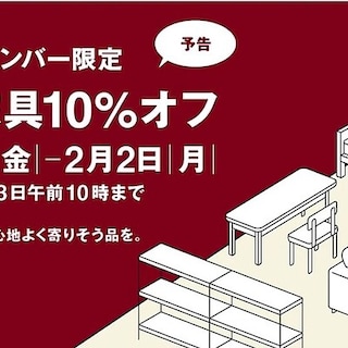【イオンモール浜松志都呂】メンバー限定、大型家具10％オフを開催します