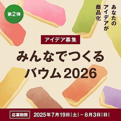 【フジグラン神辺】みんなでつくるバウム、2026。アイデア募集中！！！！
