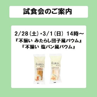 【青森ラビナ】試食会のご案内