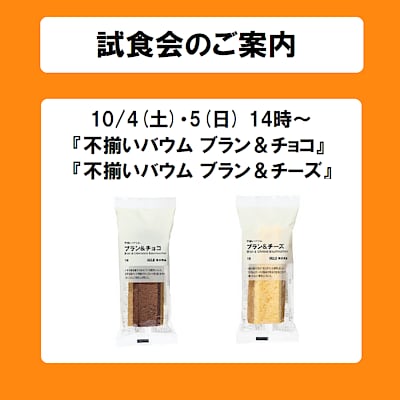 【青森ラビナ】試食会のご案内