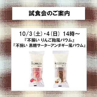 【青森ラビナ】試食会のご案内