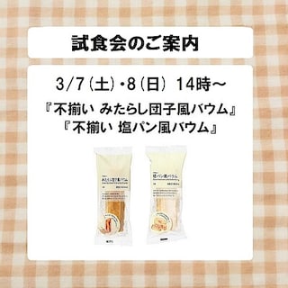 【青森ラビナ】試食会のご案内