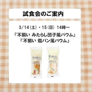 【青森ラビナ】試食会のご案内