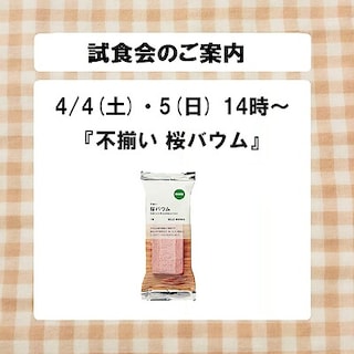 【青森ラビナ】試食会のご案内