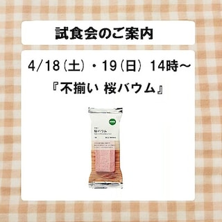 【青森ラビナ】試食会のご案内