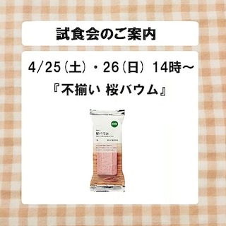 【青森ラビナ】試食会のご案内