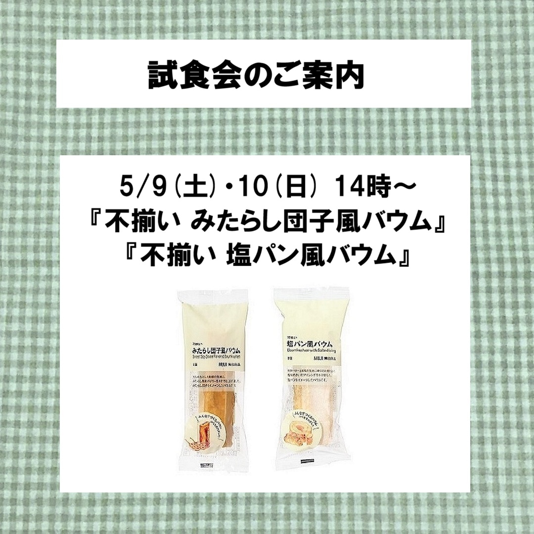 【青森ラビナ】試食会のご案内