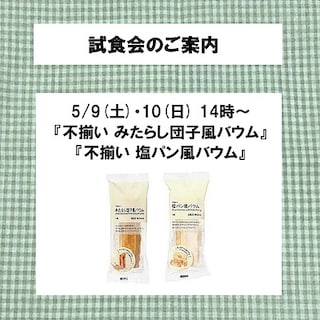 【青森ラビナ】試食会のご案内