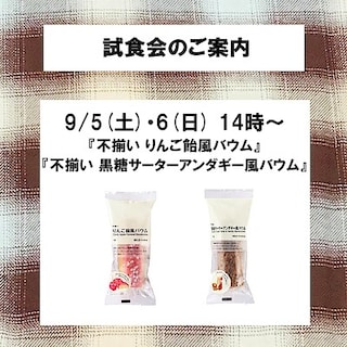 【青森ラビナ】試食会のご案内