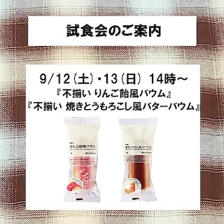 【青森ラビナ】試食会のご案内