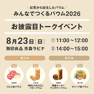 【青森ラビナ】「みんなでつくるバウム 2026」 お披露目トークイベント開催のお知らせ