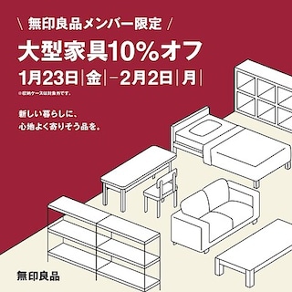 【青森ラビナ】無印良品メンバー様限定、大型家具10％オフ開催中。　
