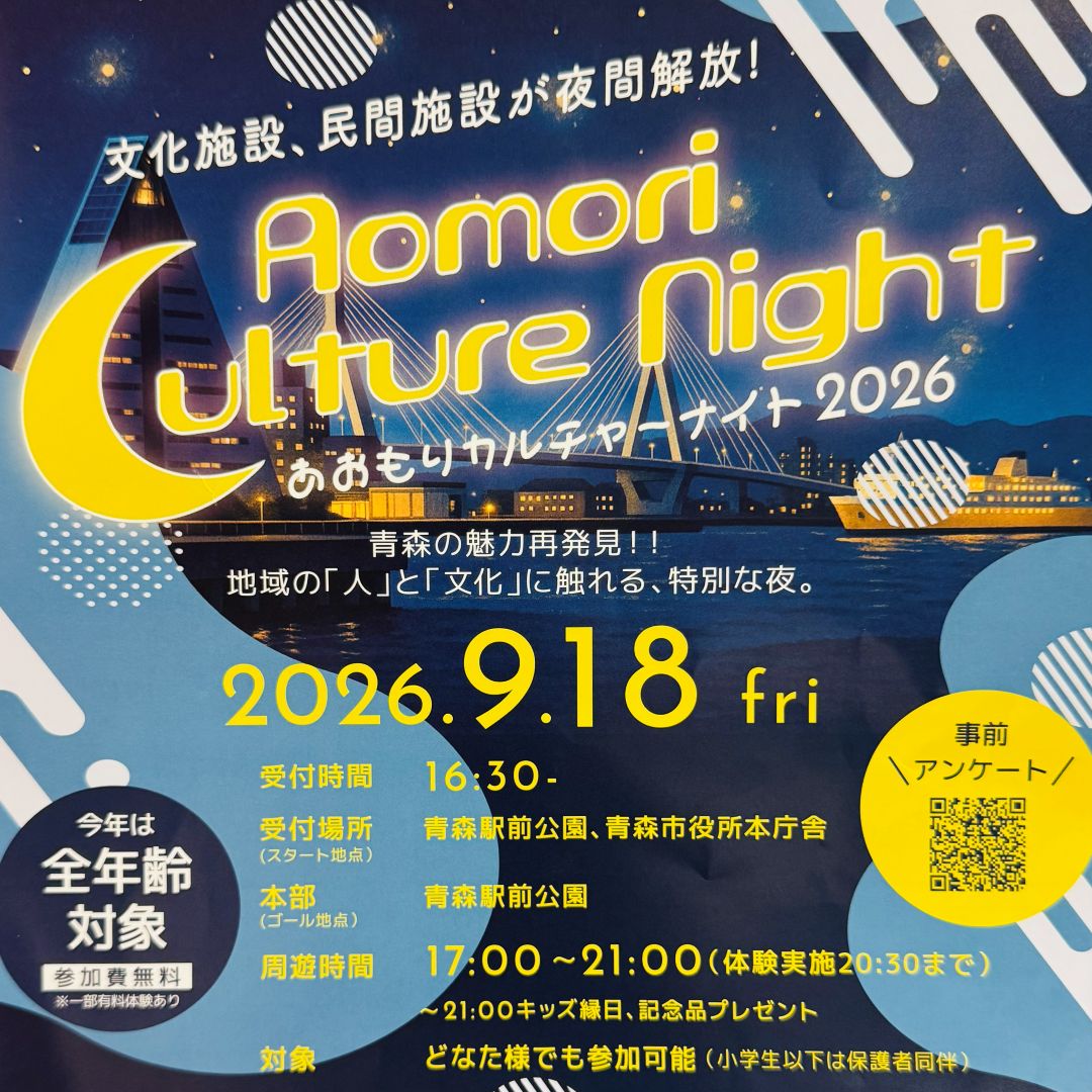カルチャーナイト
