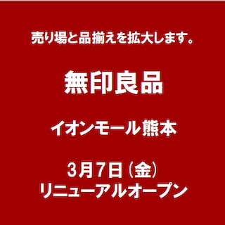 【イオンモール熊本】3月７日(金)オープン！