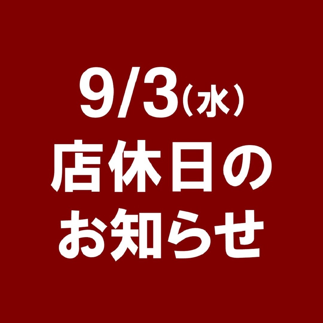 【エスパル福島】9/3(水)店休日のお知らせ