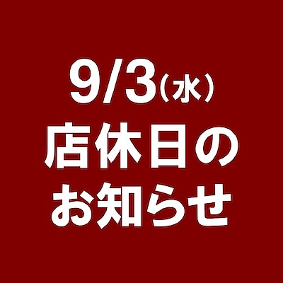 【エスパル福島】9/3(水)店休日のお知らせ