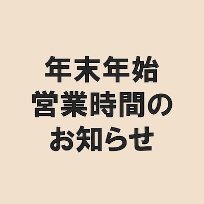 【エスパル福島】年末年始営業時間のお知らせ