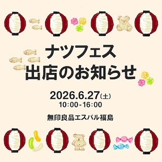 【エスパル福島】6月27日Fukushimaナツフェスinえきまえ2026　『ぽち菓子釣り』のご案内