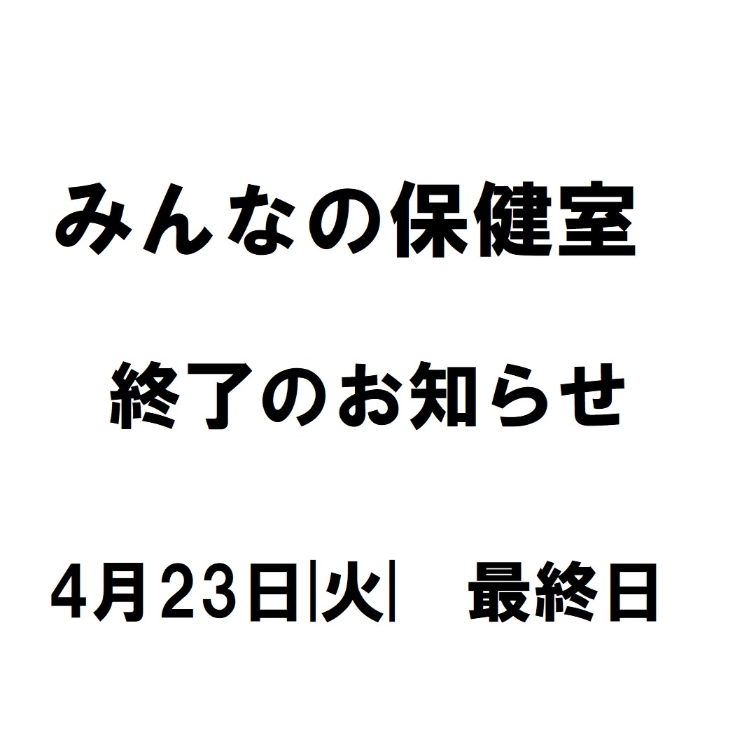 みんなの保健室　終了のお知らせ