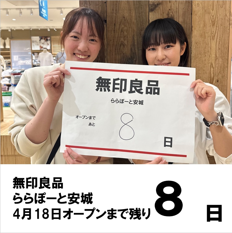 オープンまであと8日