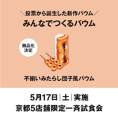 【無印良品　京都BAL】　京都エリア店舗限定｜みんなでつくるバウム先行試食会
