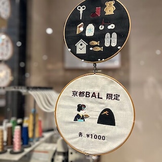 【京都BAL】無印良品京都BAL　限定オリジナル刺繍はじめます。