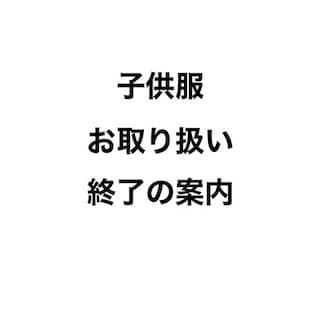 【取り扱い変更について】　ベビー・キッズ・子供雑貨