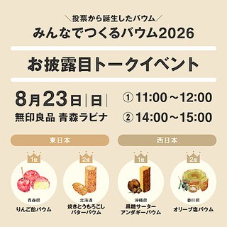 【イオンモール下田】無印良品 青森ラビナ「みんなでつくるバウム 2026」先行発売＆お披露目トークイベント開催のお知らせ