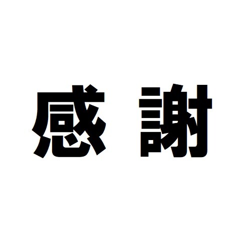 感謝2