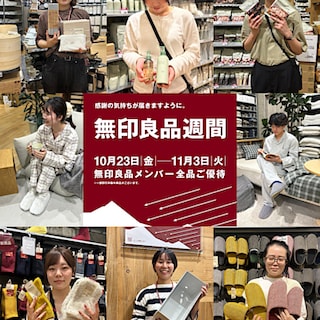 【イオンモール新居浜】無印良品週間 残りあと4日