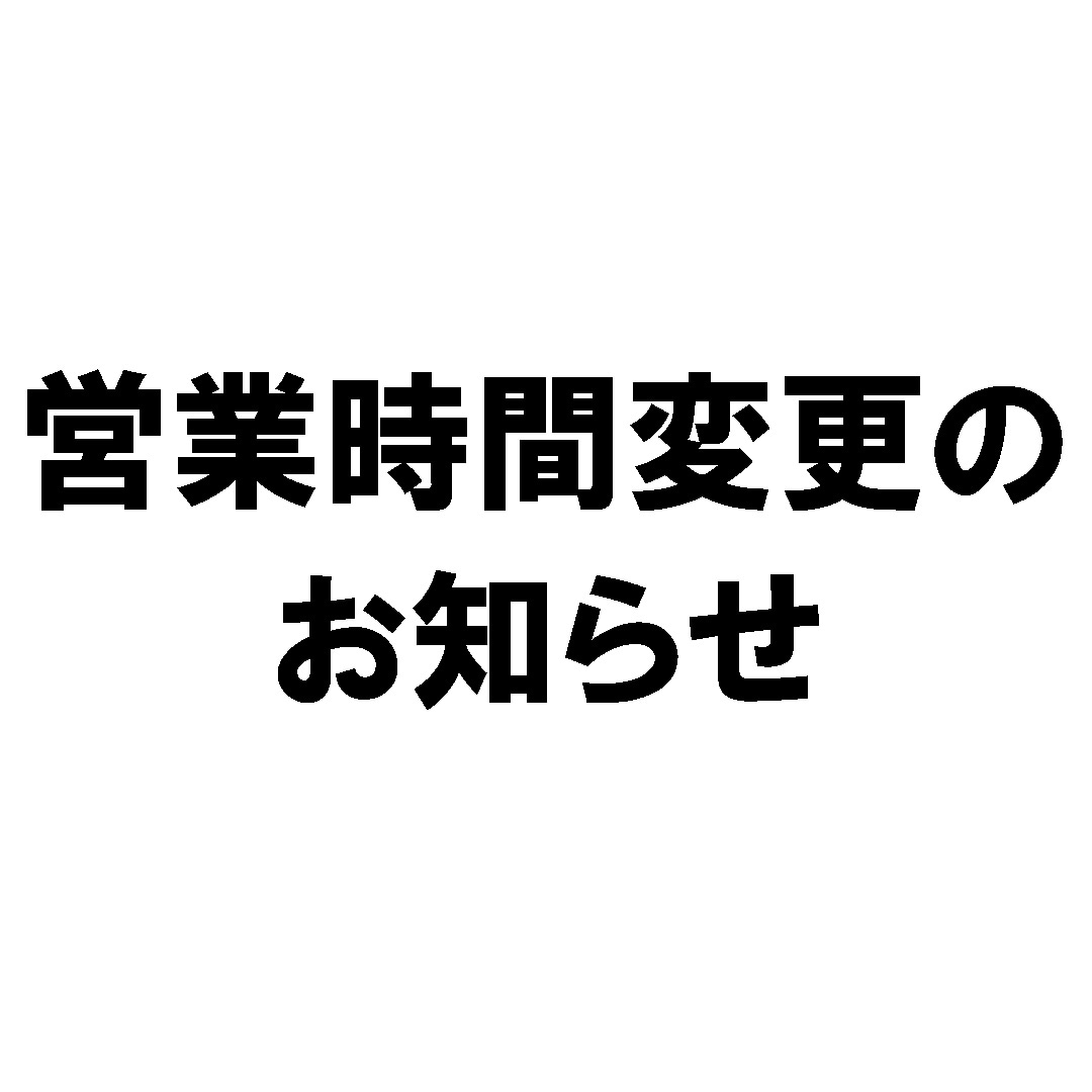 【イオンモール新潟南】営業時間変更のお知らせ