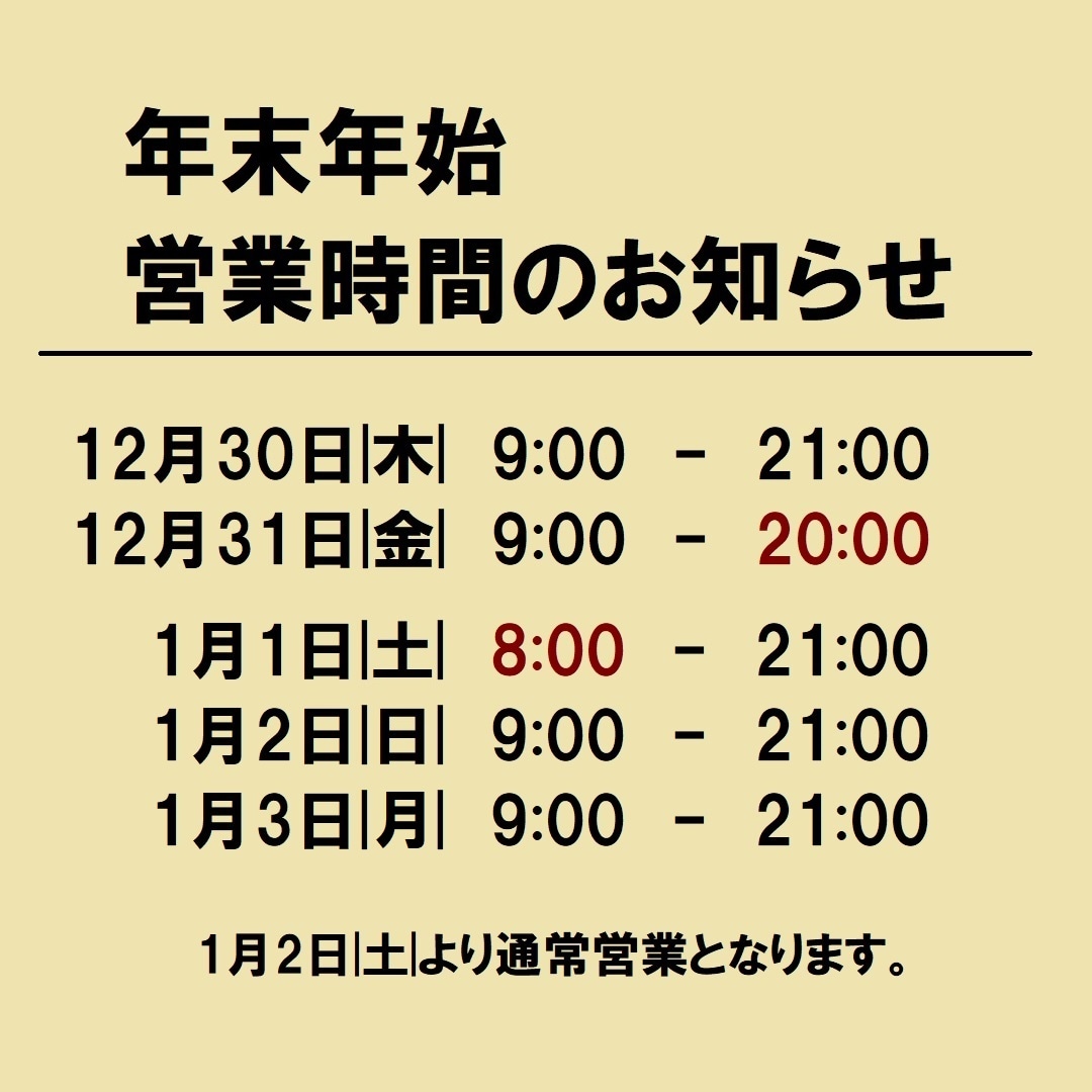 【イオンモール新潟南】年末年始の営業時間のお知らせ
