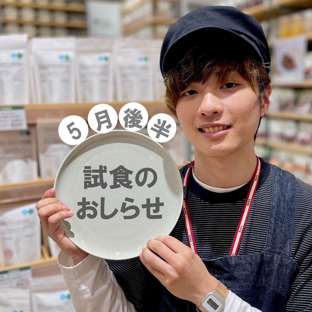 【イオンモール新潟亀田インター】５月後半の試食のおしらせ