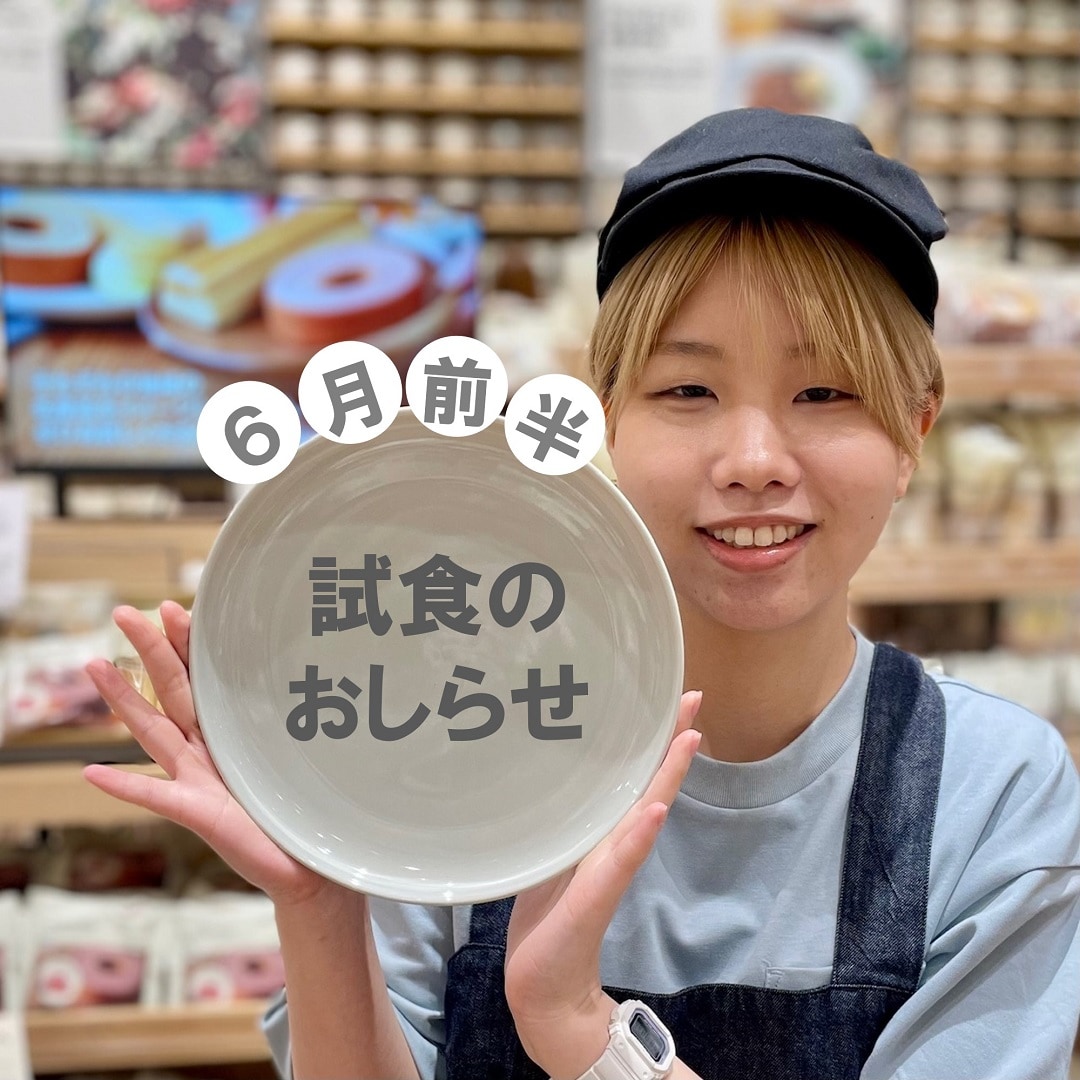【イオンモール新潟亀田インター】6月前半の試食のおしらせ