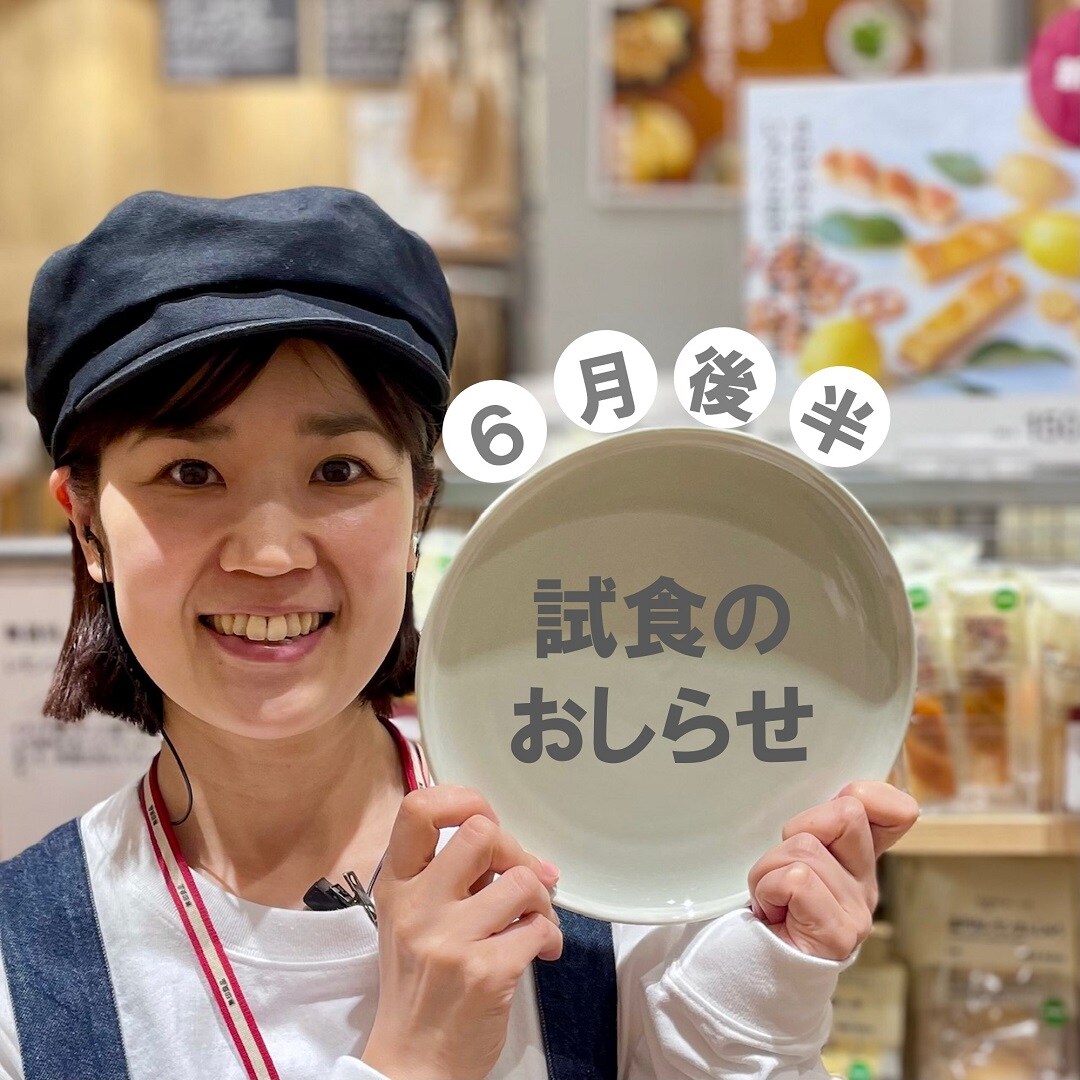 【イオンモール新潟亀田インター】6月後半の試食のおしらせ