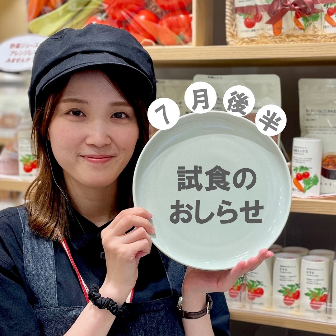 【イオンモール新潟亀田インター】7月後半の試食のおしらせ