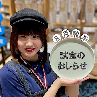 【イオンモール新潟亀田インター】8月前半の試食のおしらせ